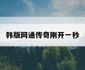 韩版网通传奇刚开一秒