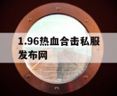 1.96热血合击私服发布网