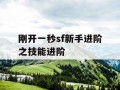 刚开一秒sf新手进阶之技能进阶