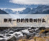 刚开一秒的传奇叫什么