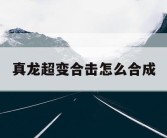 真龙超变合击怎么合成