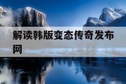 解读韩版变态传奇发布网