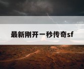 最新刚开一秒传奇sf
