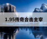 1.95传奇合击主宰