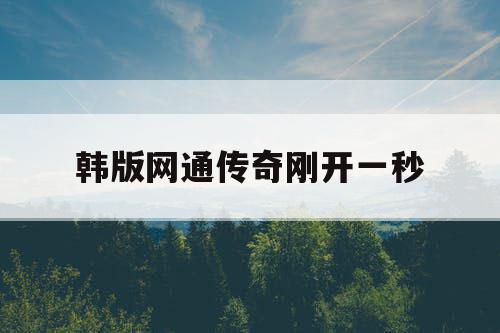 韩版网通传奇刚开一秒