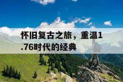怀旧复古之旅，重温1.76时代的经典