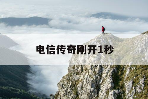 电信传奇刚开1秒