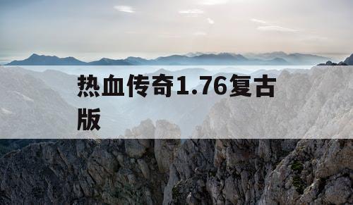 热血传奇1.76复古版