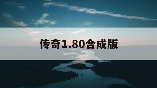 传奇1.80合成版