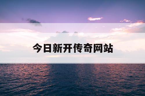 今日新开传奇网站