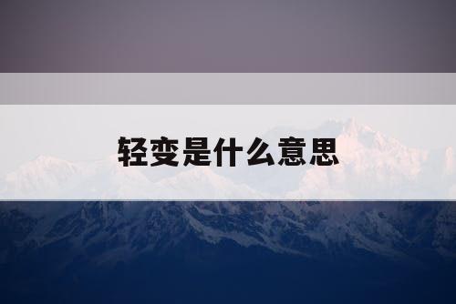 轻变是什么意思