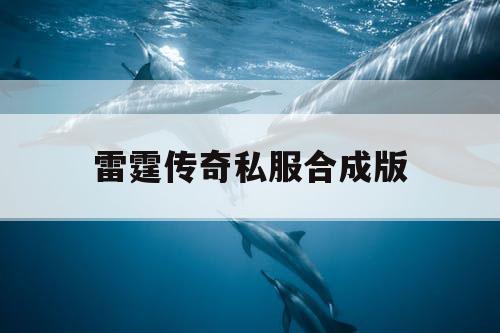 雷霆传奇私服合成版