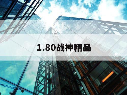 1.80战神精品