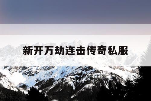 新开万劫连击传奇私服