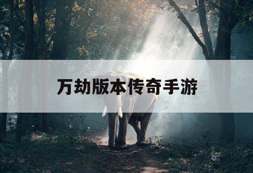 万劫版本传奇手游