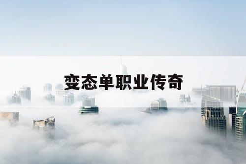 变态单职业传奇
