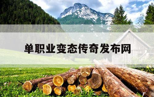 单职业变态传奇发布网