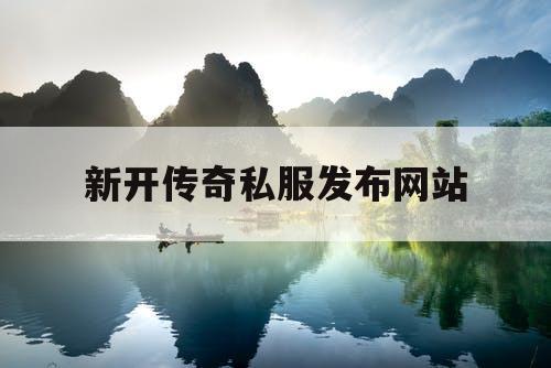 新开传奇私服发布网站