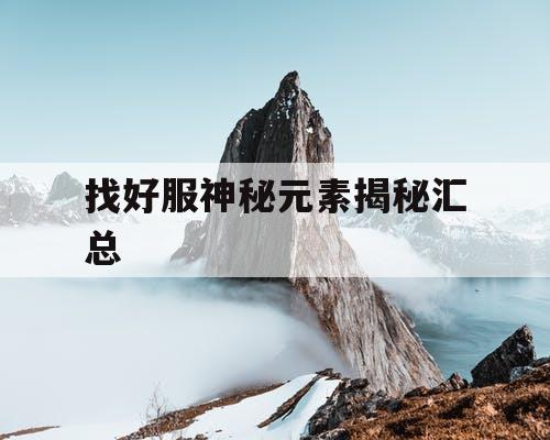 找好服神秘元素揭秘汇总