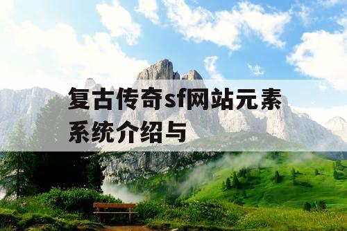 复古传奇sf网站元素系统介绍与