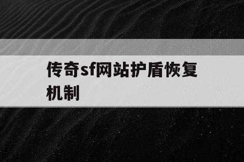 传奇sf网站护盾恢复机制