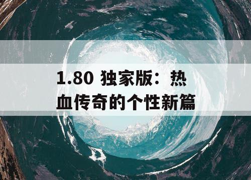 1.80 独家版：热血传奇的个性新篇