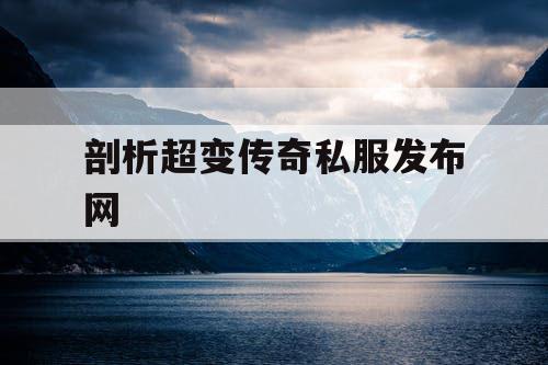 剖析超变传奇私服发布网