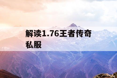 解读1.76王者传奇私服