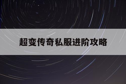 超变传奇私服进阶攻略