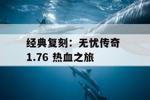 经典复刻：无忧传奇 1.76 热血之旅