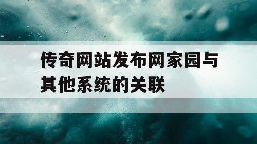 传奇网站发布网家园与其他系统的关联