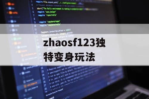 zhaosf123独特变身玩法