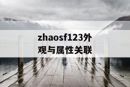 zhaosf123外观与属性关联