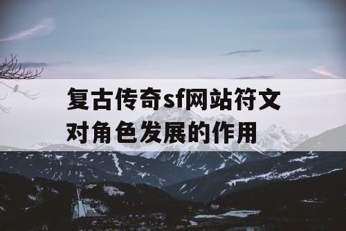 复古传奇sf网站符文对角色发展的作用
