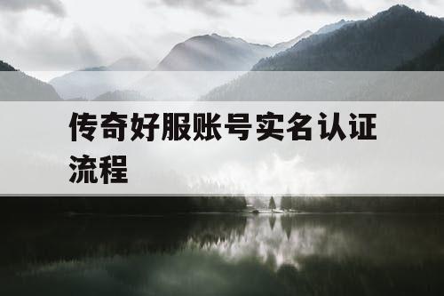 传奇好服账号实名认证流程