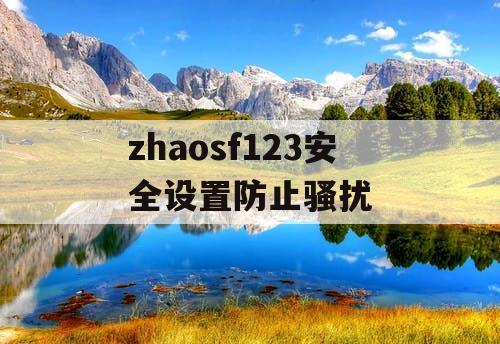 zhaosf123安全设置防止骚扰