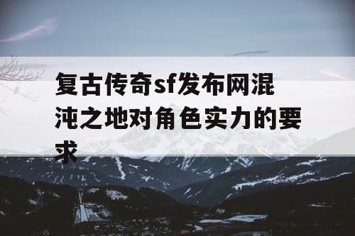 复古传奇sf发布网混沌之地对角色实力的要求