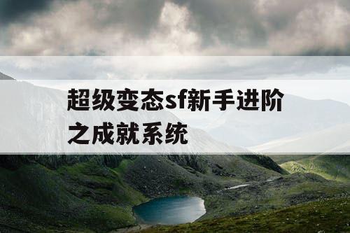 超级变态sf新手进阶之成就系统