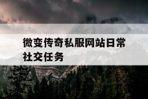 微变传奇私服网站日常社交任务