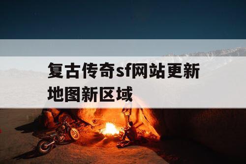 复古传奇sf网站更新地图新区域