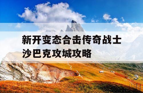 新开变态合击传奇战士沙巴克攻城攻略