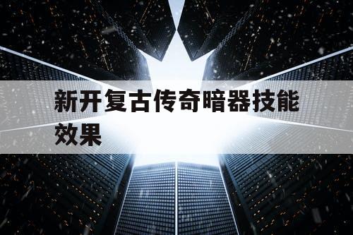 新开复古传奇暗器技能效果