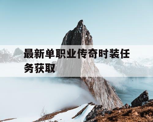 最新单职业传奇时装任务获取