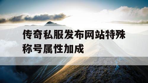 传奇私服发布网站特殊称号属性加成