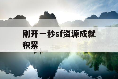 刚开一秒sf资源成就积累