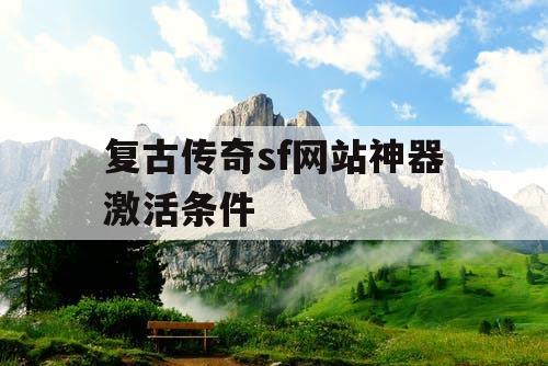 复古传奇sf网站神器激活条件