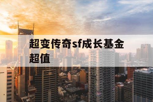 超变传奇sf成长基金超值