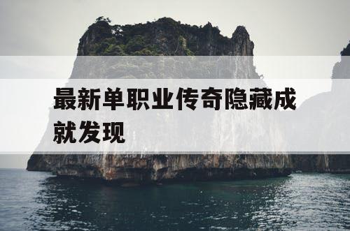 最新单职业传奇隐藏成就发现