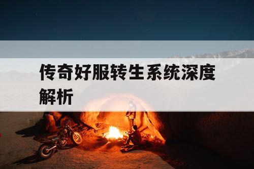 传奇好服转生系统深度解析