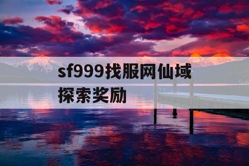 sf999找服网仙域探索奖励
